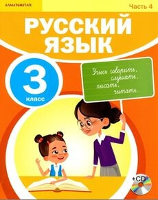 Русский язык (4 часть) - 3 класс