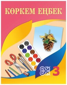Көркем еңбек - 3 сынып