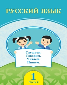 Русский язык (2 часть) - 1 класс