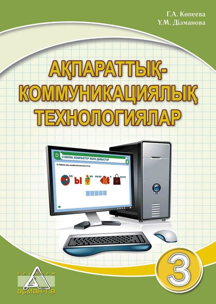 7 информатика кітап. Книга по информатике 3 класс казахский. Информатика 10 сынып кітап электронный. Учебник информатики 5 класс Казахстан.