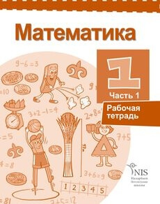 Математика (Рабочая тетрадь) - 1 класс