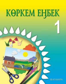 Көркем Еңбек - 1 сынып