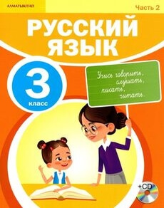 Русский язык (2 часть) - 3 класс