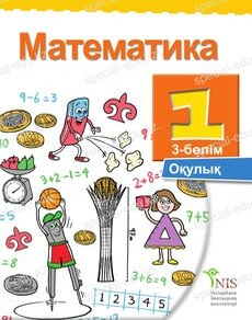 Математика (3 бөлім) - 1 сынып