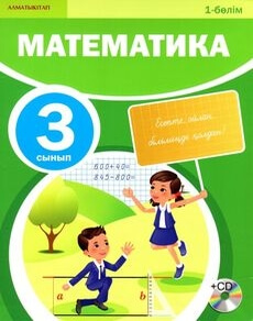 Математика (1 бөлім) - 3 сынып