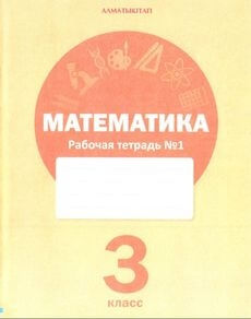Математика (1 тетрадь) - 3 класс