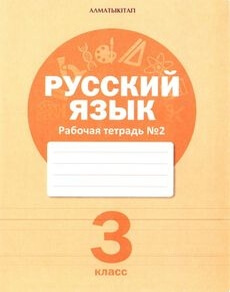 Русский язык (2 тетрадь) - 3 класс