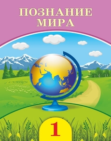 Познание мира - 1 класс
