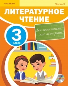 Литературное чтение (3 часть) - 3 класс