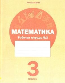 Математика (3 тетрадь) - 3 класс