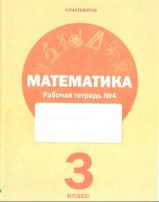 Математика (4 тетрадь) - 3 класс