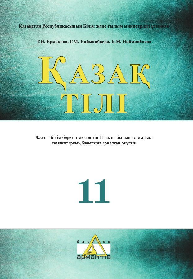Қазақ тілі - 11 сынып - қоғамдық-гуманитарлық