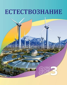 Естествознание - 3 класс