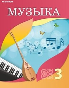 Музыка - 3 сынып