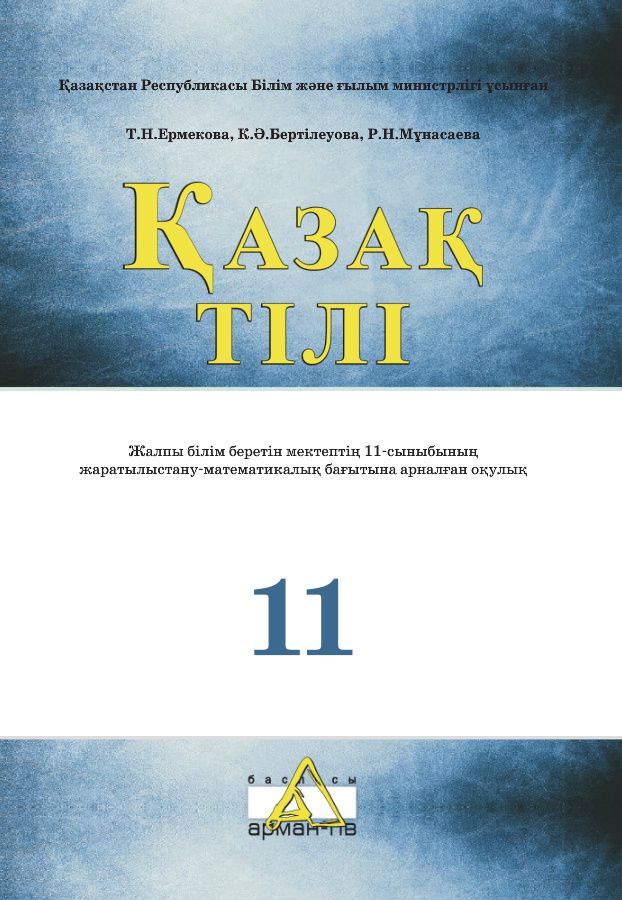 Қазақ тілі - 11 сынып - жаратылыстану-математикалық