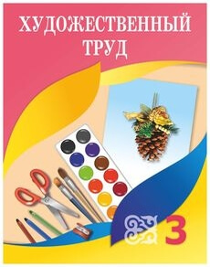 Художественный труд - 3 класс