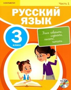 Русский язык (1 часть) - 3 класс