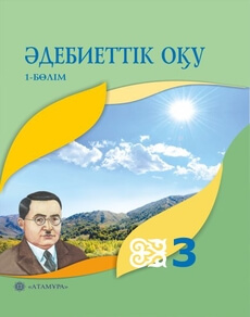 Әдебиеттік оқу (1 бөлім) - 3 сынып