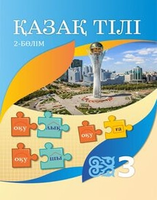 Қазақ тілі (2 бөлім) - 3 сынып