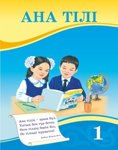 Ана тiлi - 1 сынып