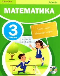 Математика (3 бөлім) - 3 сынып