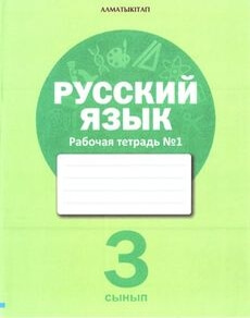 Русский язык (1 жұмыс дәптері) - 3 сынып