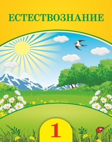 Естествознание - 1 класс