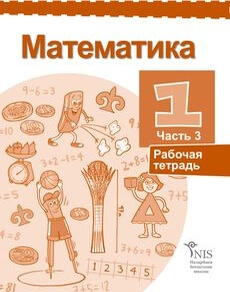 Математика (Рабочая тетрадь 3 часть) - 1 класс