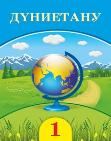 Дүниетану - 1 сынып