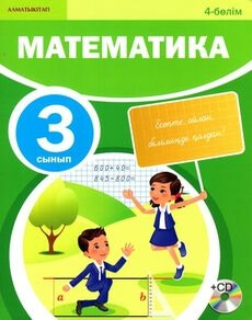 Математика (4 бөлім) - 3 сынып