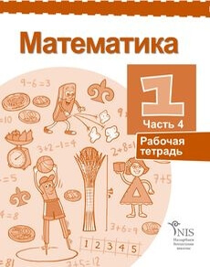 Математика (Рабочая тетрадь 4 часть) - 1 класс