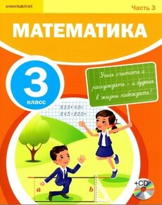 Математика (3 часть) - 3 класс