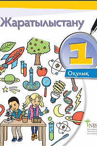 Жаратылыстану 1 сынып KZ